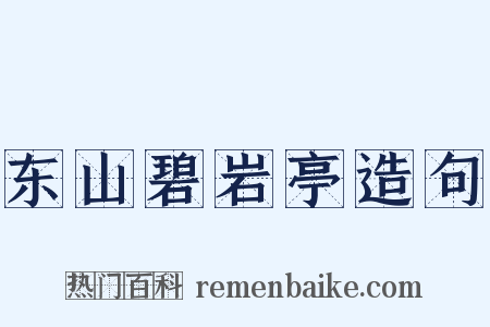 东山碧岩亭造句是什么意思的图片
